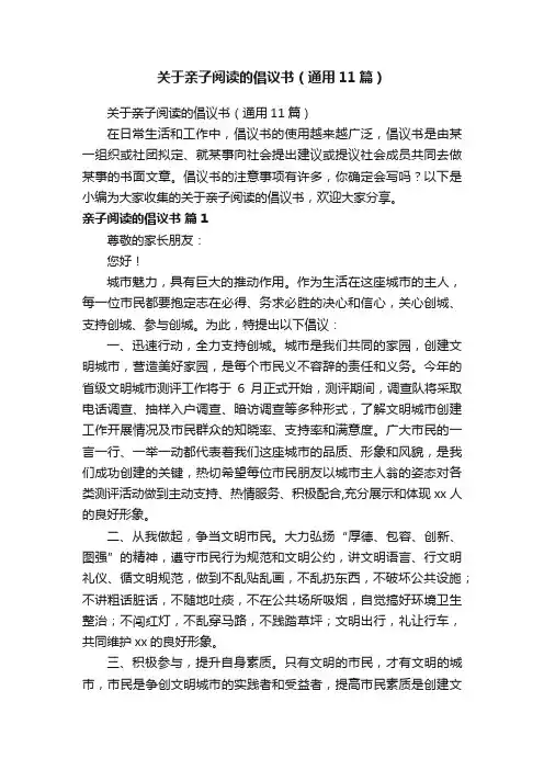 关于亲子阅读的倡议书（通用11篇）