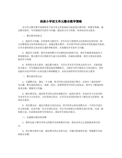 浅谈小学语文单元整合教学策略