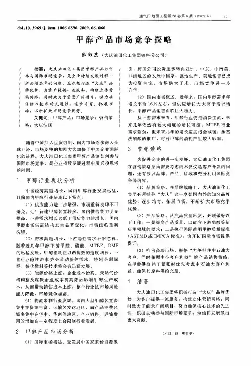 甲醇产品市场竞争探略