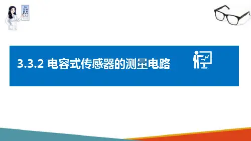 力、压力传感器 电容式传感器 电容式传感器的测量电路