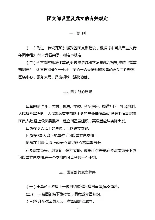 团支部设置及成立的有关规定