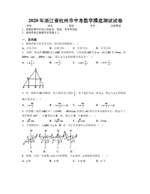 2020年浙江省杭州市中考数学摸底测试试卷附解析