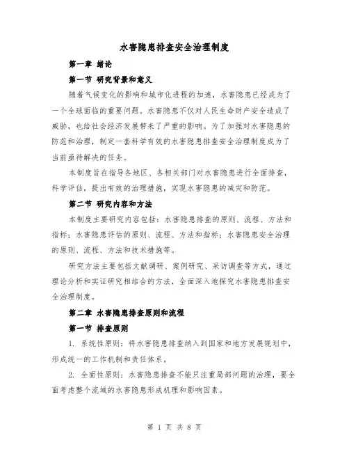 水害隐患排查安全治理制度(4篇)