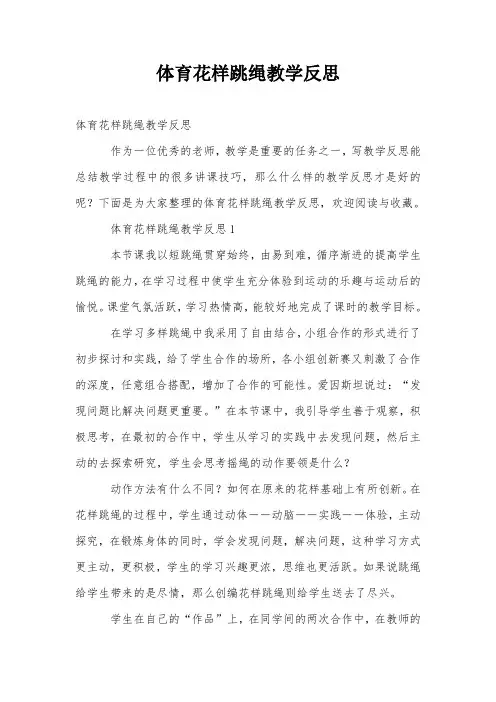 体育花样跳绳教学反思