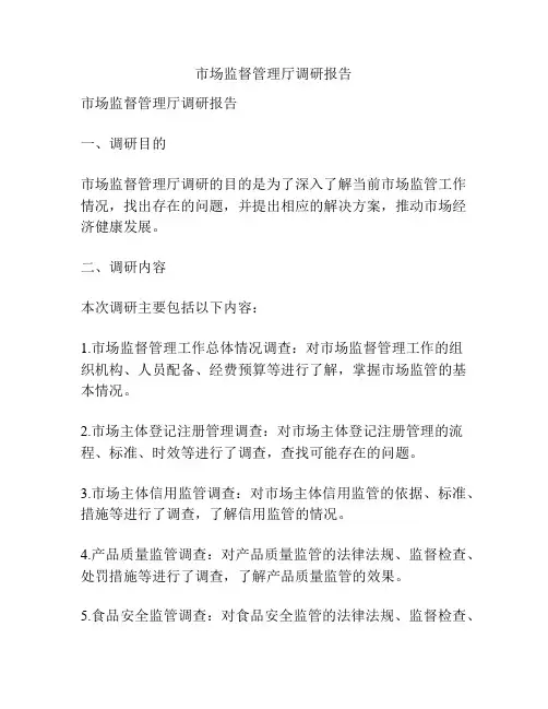 市场监督管理厅调研报告