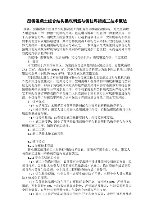 型钢混凝土组合结构梁底钢筋与钢柱焊接施工技术概述