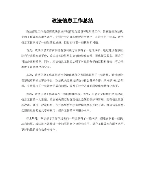 政法信息工作总结
