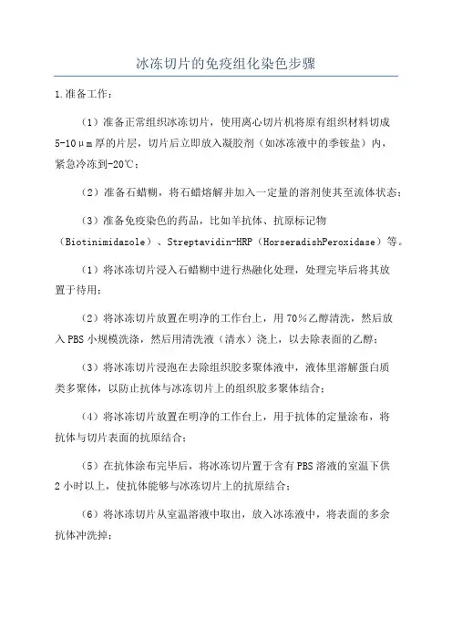 冰冻切片的免疫组化染色步骤