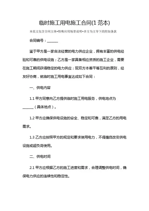 临时施工用电施工合同(1范本)及多场景使用说明