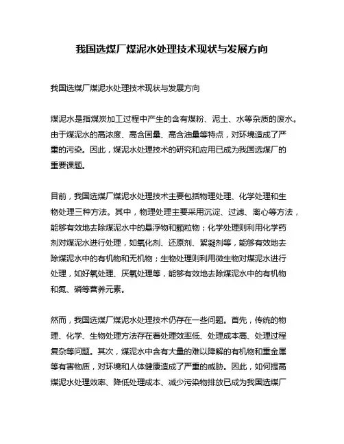 我国选煤厂煤泥水处理技术现状与发展方向