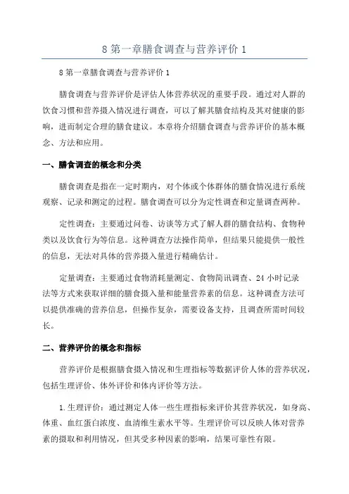 8第一章膳食调查与营养评价1