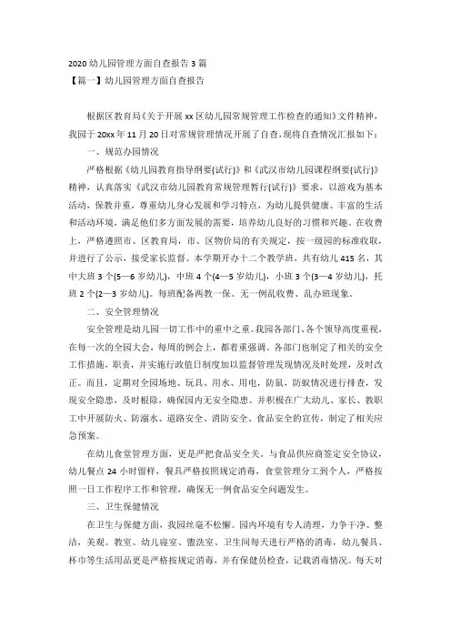 2020幼儿园管理方面自查报告3篇