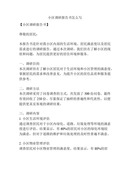 小区调研报告书怎么写