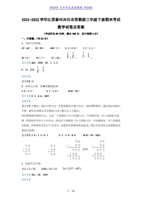 2021-2022学年江苏泰州兴化市苏教版三年级下册期末考试数学试卷及答案