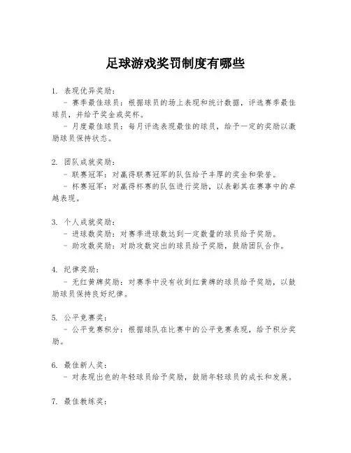 足球游戏奖罚制度有哪些
