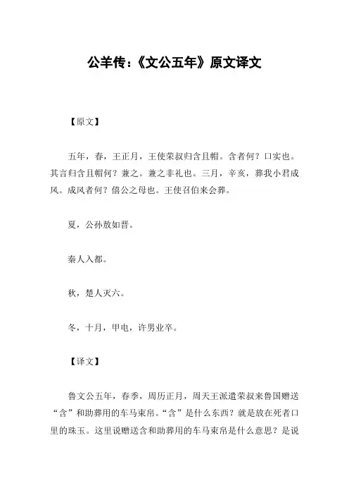 公羊传：《文公五年》原文译文