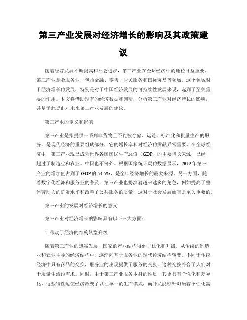 第三产业发展对经济增长的影响及其政策建议
