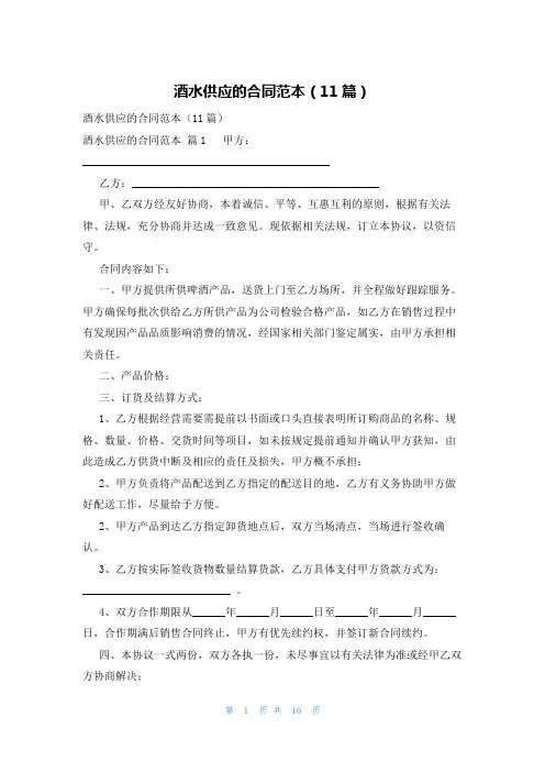 酒水供应的合同范本(11篇)