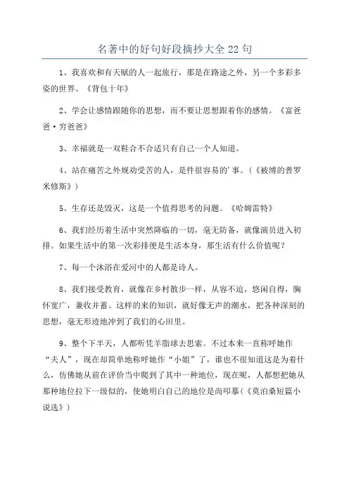 名著中的好句好段摘抄大全22句
