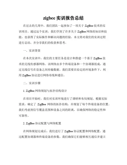 zigbee实训报告总结