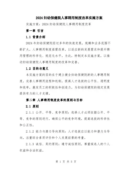 2024妇幼保健院人事聘用制度改革实施方案