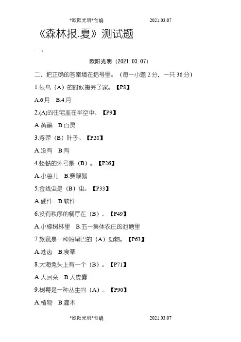 森林报.夏测试题及答案解析之欧阳光明创编