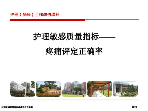 护理敏感质量指标疼痛评估正确率