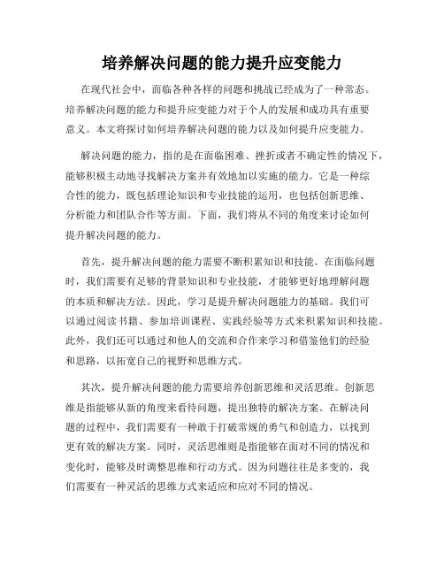 培养解决问题的能力提升应变能力