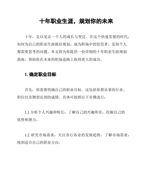 十年职业生涯,规划你的未来