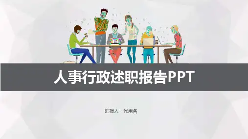行政前台工作总结年终述职报告PPT模板