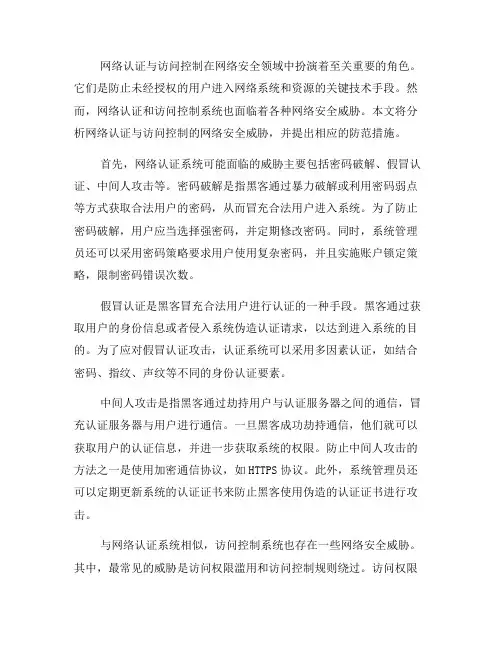网络认证与访问控制的网络安全威胁分析(六)