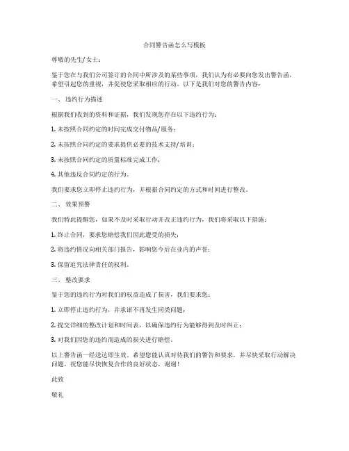 合同警告函怎么写模板