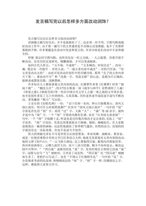 发言稿写完以后怎样多方面改动润饰？