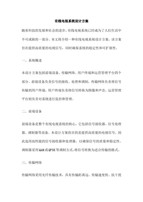 有线电视系统设计方案