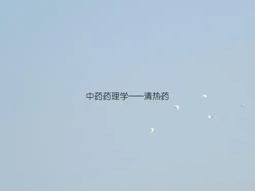 中药药理学——清热药