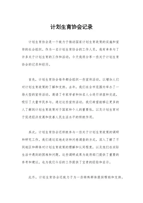 计划生育协会记录