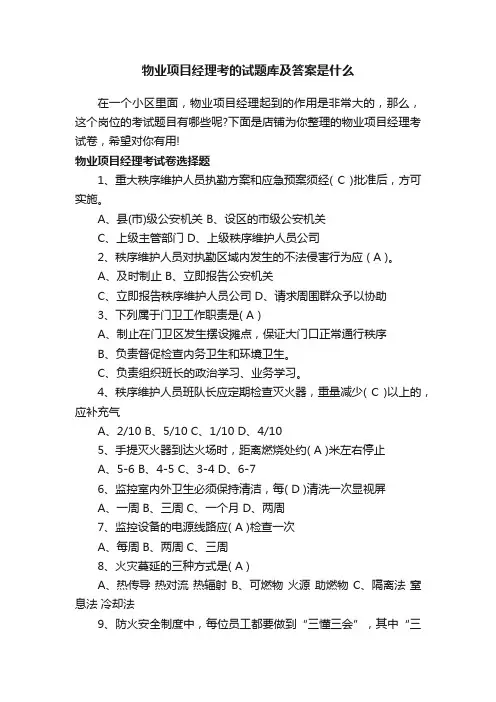 物业项目经理考的试题库及答案是什么