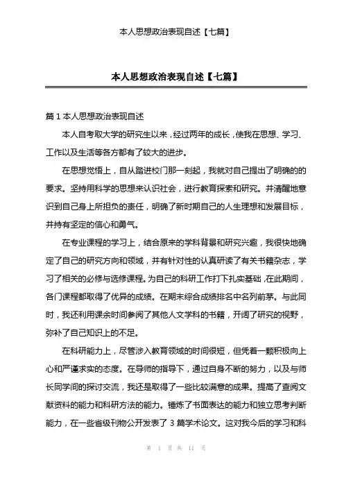 本人思想政治表现自述【七篇】
