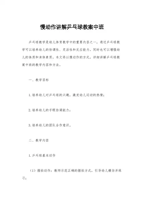 慢动作讲解乒乓球教案中班