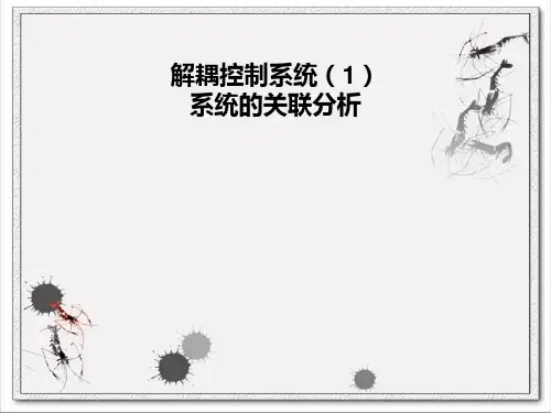 解耦控制1