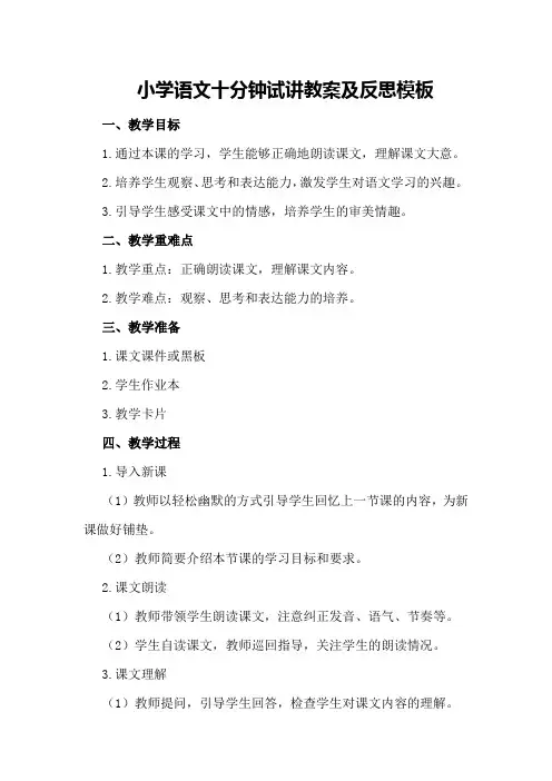 小学语文十分钟试讲教案及反思模板