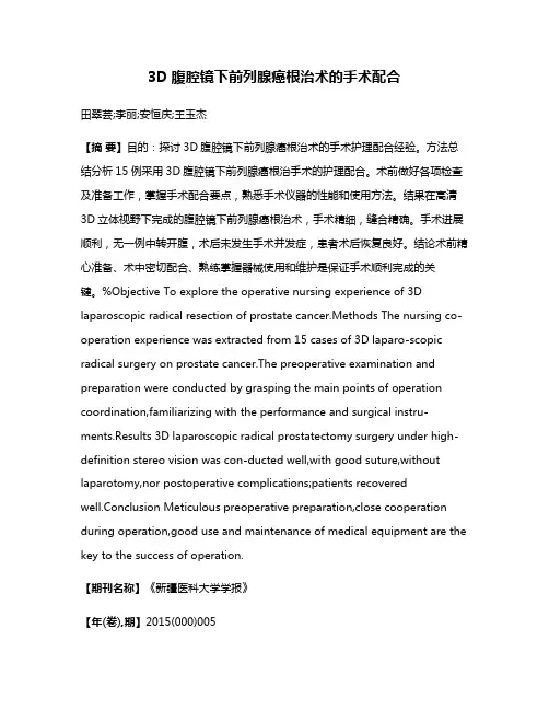 3D腹腔镜下前列腺癌根治术的手术配合