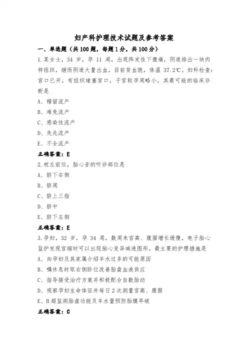妇产科护理技术试题及参考答案