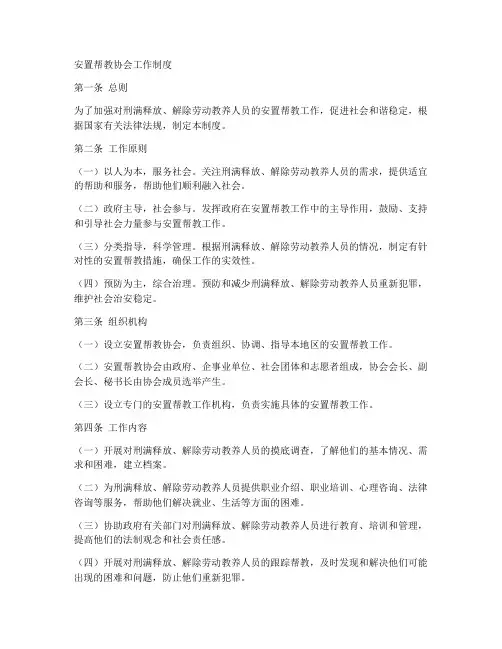 安置帮教协会工作制度