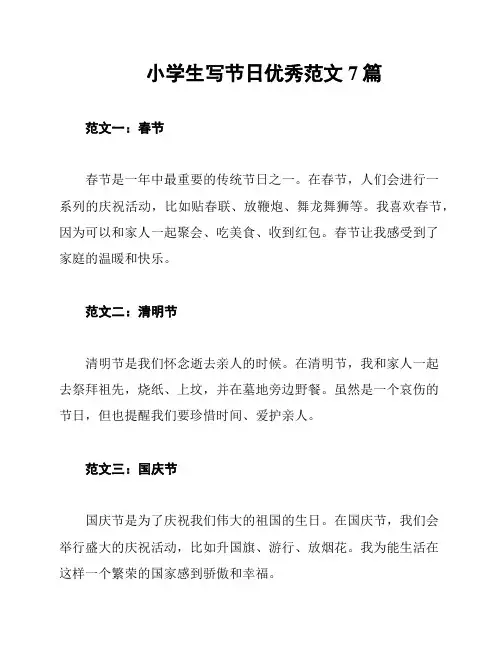 小学生写节日优秀范文7篇
