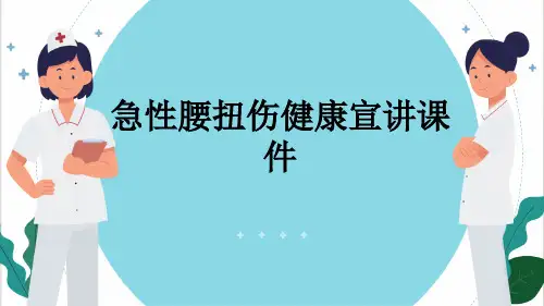 急性腰扭伤健康宣讲课件