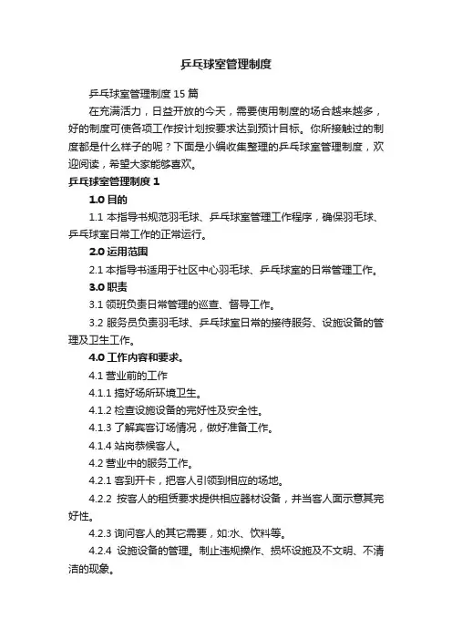 乒乓球室管理制度15篇