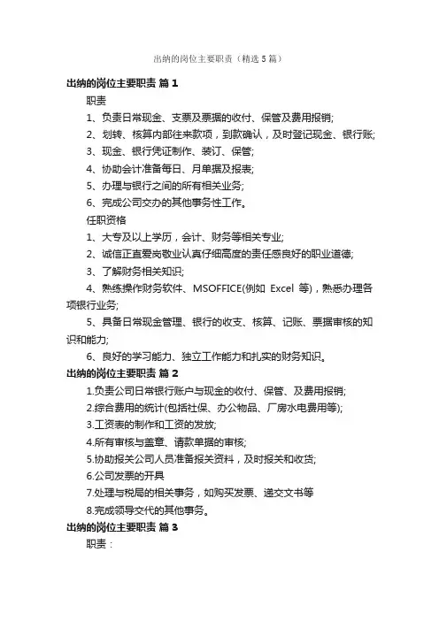 出纳的岗位主要职责（精选5篇）
