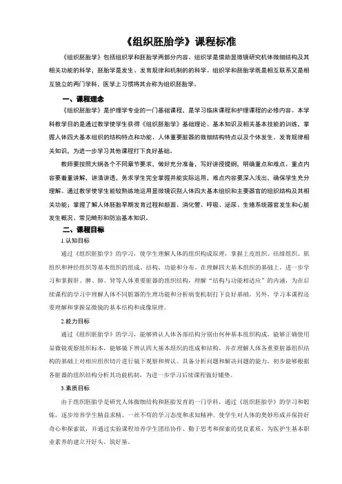 《组织胚胎学》课程标准