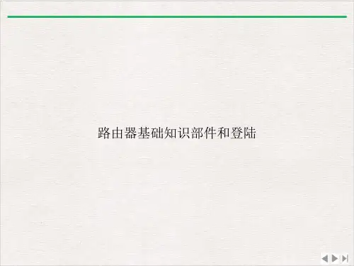 路由器基础知识部件和登陆课件完整版